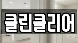 클린클리어