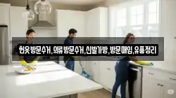 헌옷방문수거,의류방문수거,신발가방,방문매입,유품정리