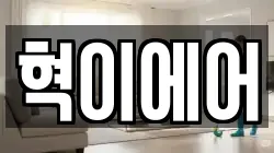 혁이에어