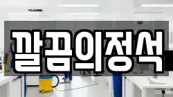 깔끔의정석