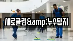 새로클린&누수탐지