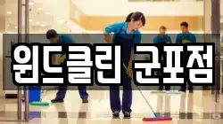 윈드클린 군포점