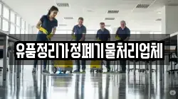 유품정리가정폐기물처리업체
