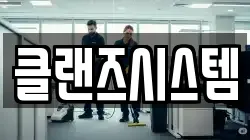클랜즈시스템