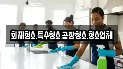 화재청소.특수청소.공장청소.청소업체
