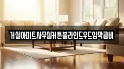 거실아파트사무실커튼블라인드우드암막콤비