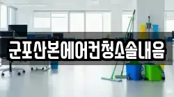 군포산본에어컨청소솔내음