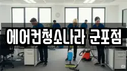 에어컨청소나라 군포점