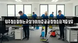 입주청소잘하는곳상가이사준공공장청소자격증보유