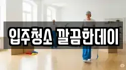 입주청소 깔끔한데이