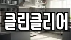 클린클리어