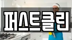 퍼스트클린