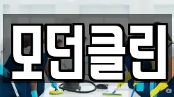 모던클린