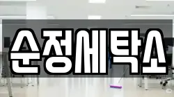 순정세탁소