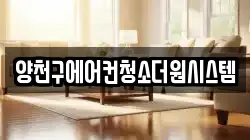 양천구에어컨청소더원시스템