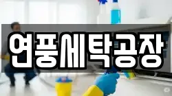 경기도 군포시 대야미동 청소,입주청소,사무실청소,에어컨청소,특수청소,상가청소,거주청소,유품정리