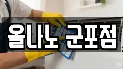 올나노 군포점