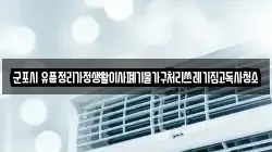 군포시 유품정리가정생활이사폐기물가구처리쓰레기집고독사청소