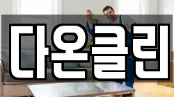 다온클린