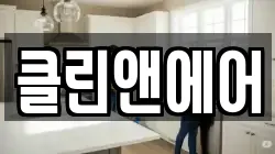 클린앤에어