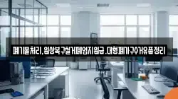 폐기물처리,원상복구철거폐업지원금.대형폐가구수거유품정리