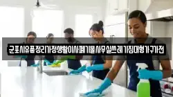 군포시유품정리가정생활이사폐기물사무실쓰레기집대형가구가전