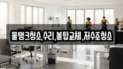 물탱크청소,수리,볼탑교체,저수조청소