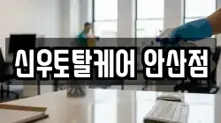 신우토탈케어 안산점