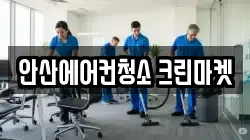 안산에어컨청소 크린마켓