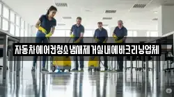 자동차에어컨청소냄새제거실내에바크리닝업체