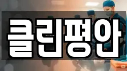 클린평안