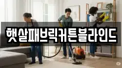 햇살패브릭커튼블라인드