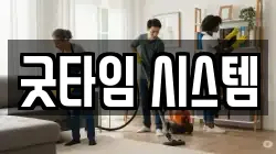 굿타임 시스템