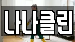 나나클린