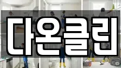 다온클린