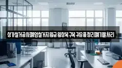 상가철거공사폐업철거지원금원상복구복귀유품정리폐기물처리