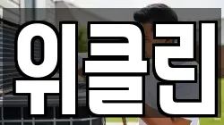 위클린