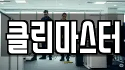 클린마스터