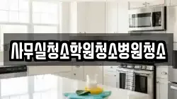사무실청소학원청소병원청소