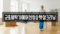 군포세탁기에어컨청소햇살크리닝