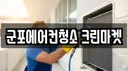 군포에어컨청소 크린마켓