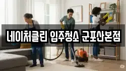 네이처클린 입주청소 군포산본점