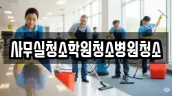 사무실청소학원청소병원청소