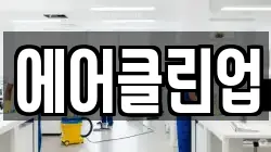 에어클린업