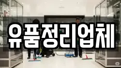 유품정리업체
