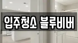 입주청소 블루비버