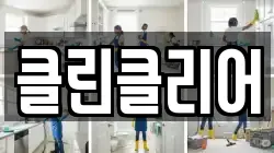 클린클리어