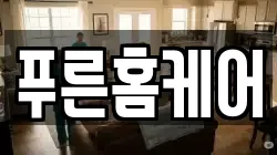 푸른홈케어