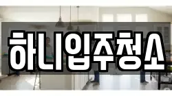 하니입주청소