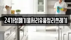 24가정폐기물처리유품정리쓰레기